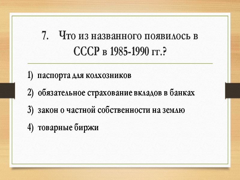 7.    Что из названного появилось в СССР в 1985-1990 гг.? 1)